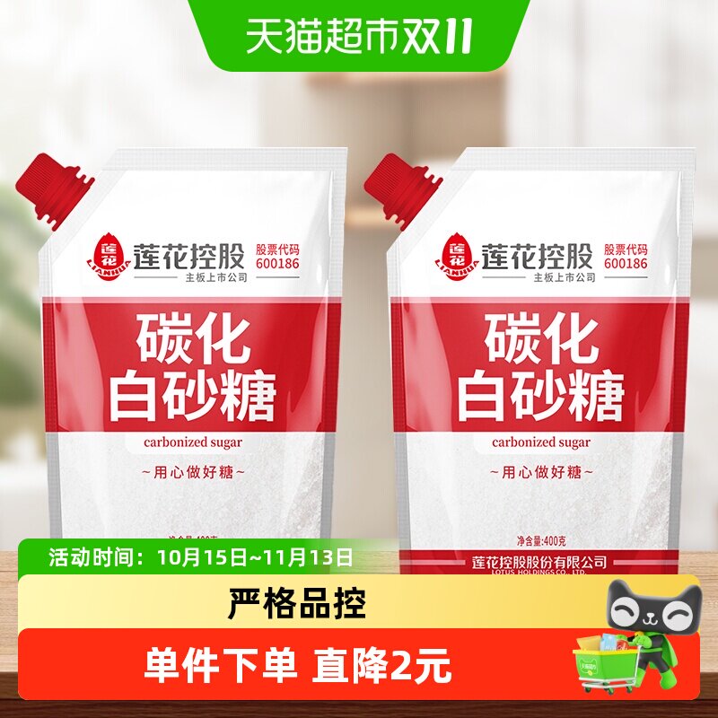 莲花无硫碳化白砂糖400g*2袋盖设计甘蔗烘培糖细砂糖凉拌冲饮调味
