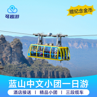 【奔驰上门接】澳洲悉尼蓝山国家公园深度游蓝山一日游中文接送