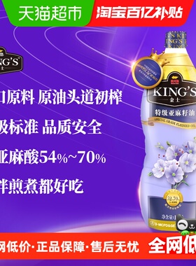 金龙鱼KING'S特级亚麻籽油1.8L/瓶火麻油食用油营养学生妈妈优选