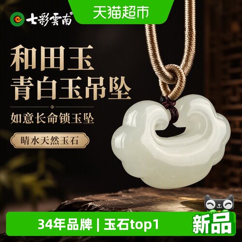 七彩云南和田玉青白玉平安锁吊坠