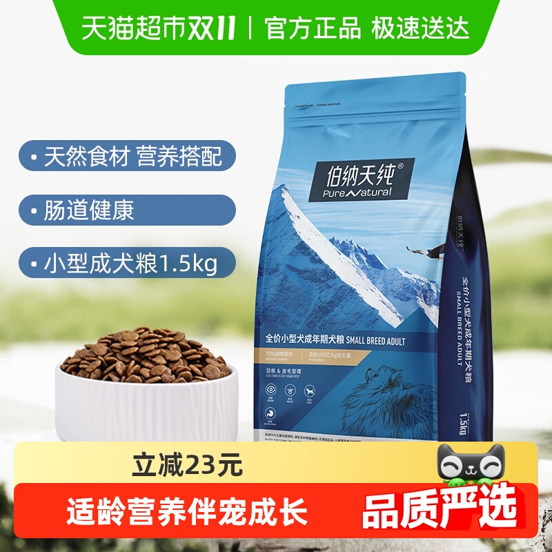 伯纳天纯小型犬成犬狗粮
