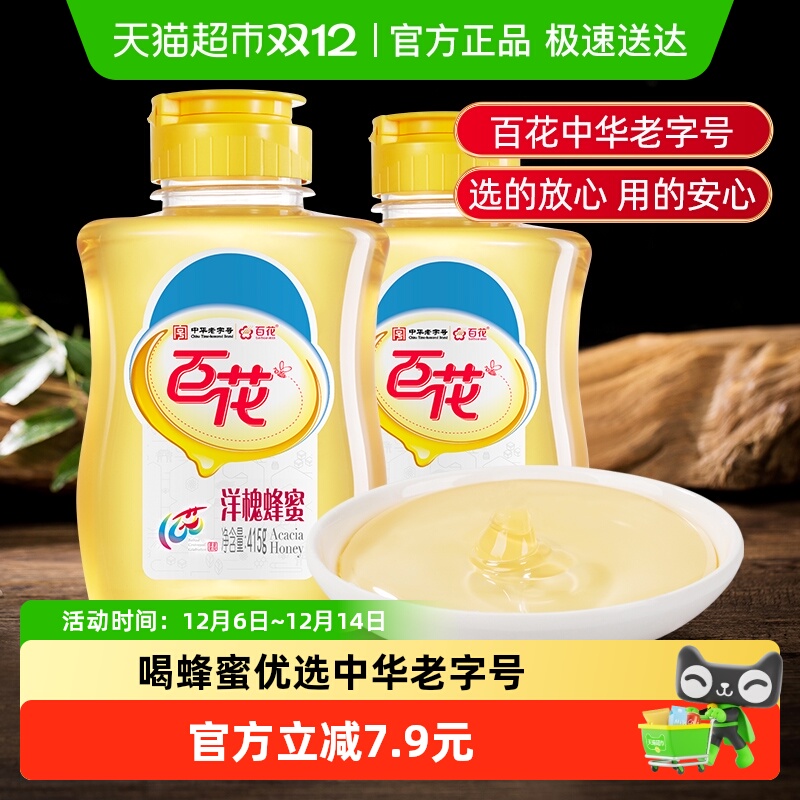【拍1发2】中华老字号百花牌洋槐蜂蜜415g/瓶天然槐花蜂蜜尖嘴瓶