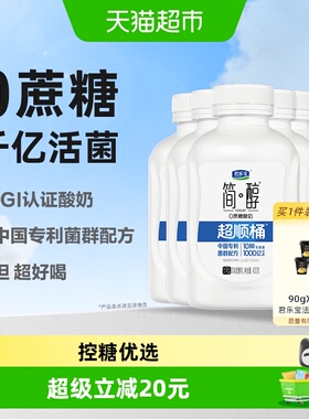 【详情页领优惠】君乐宝简醇0蔗糖超顺桶430g*6瓶低温酸奶