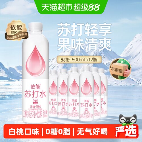 依能白桃味苏打水鲜活清甜