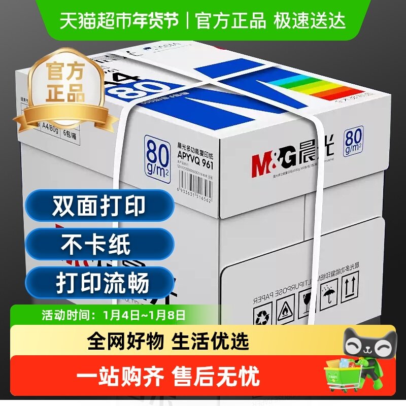 晨光A4纸打印白纸复印纸加厚双面a4草稿纸白纸整箱批发包邮