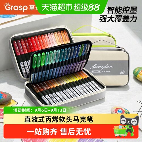GRASP掌握直液式软头丙烯马克笔