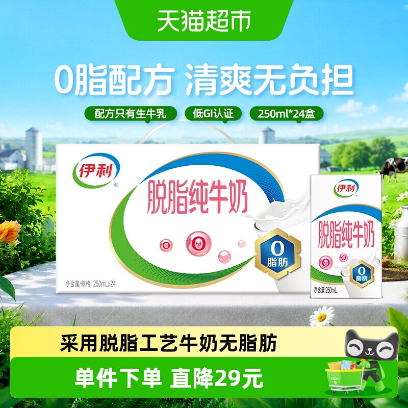 伊利脱脂纯牛奶250ml*24盒整箱学生营养健身代餐脱脂奶