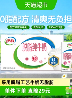伊利脱脂纯牛奶250ml*24盒整箱学生营养健身代餐脱脂奶