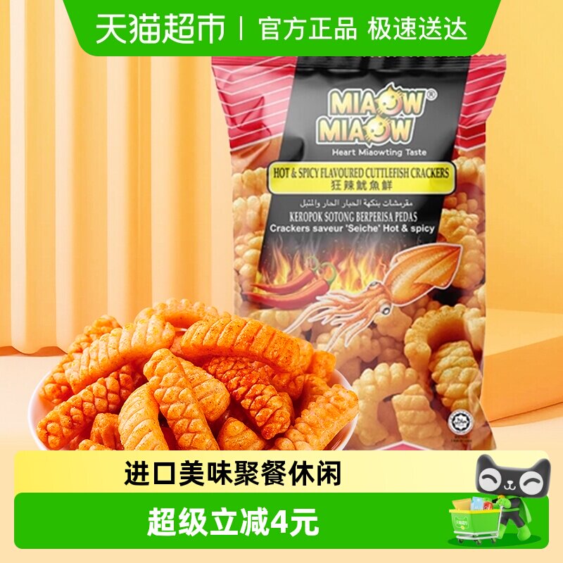 马来西亚MIAOW狂辣鱿鱼味卷150g妙妙虾条踏青聚会膨化休闲零食