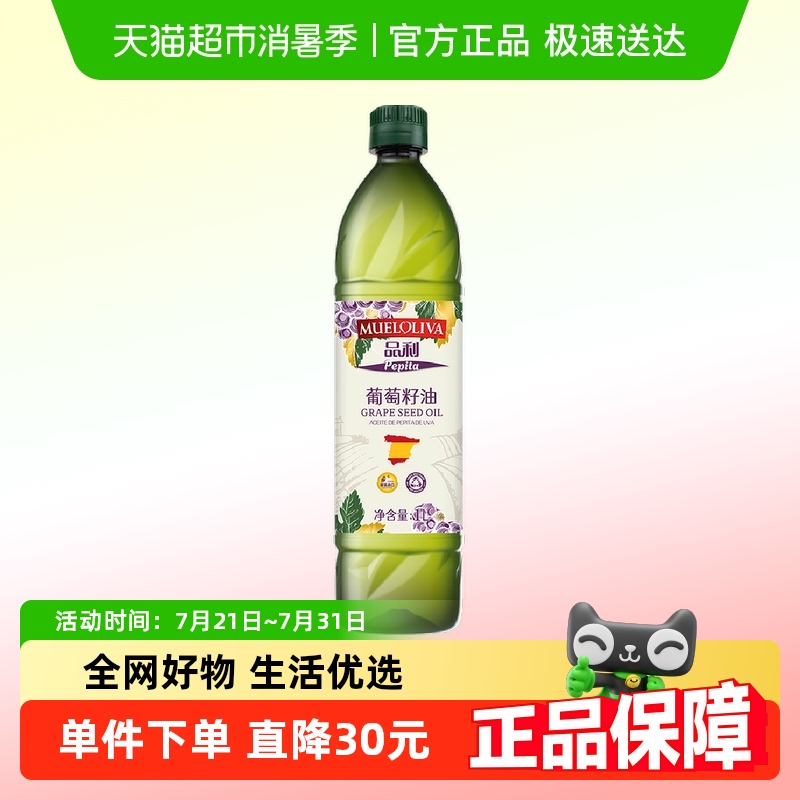品利原装进口食用清香葡萄籽油
