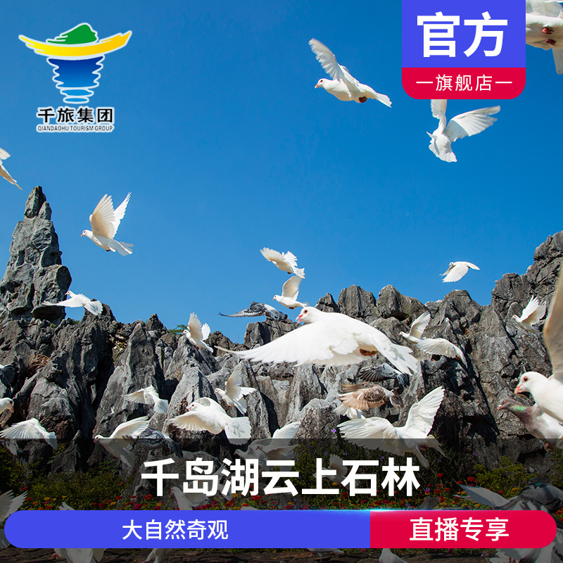 [千岛湖云上石林景区-欢乐套票]石林迷宫+悬崖玻璃栈道+观光车+无动力乐园