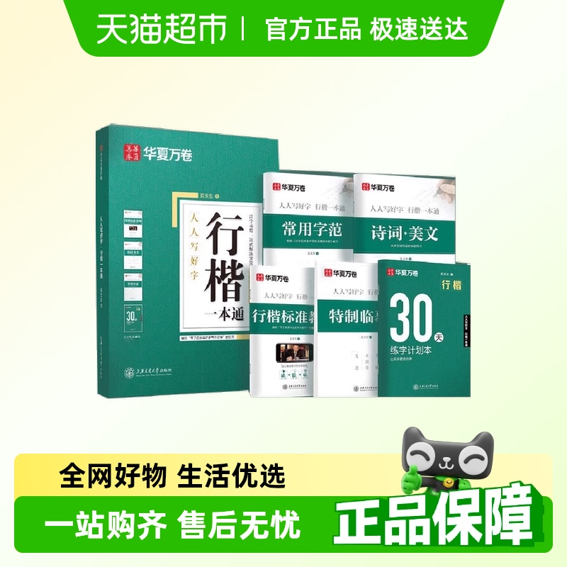 华夏万卷行楷字帖成人练字吴玉生行楷一本通7000常用字帖成年