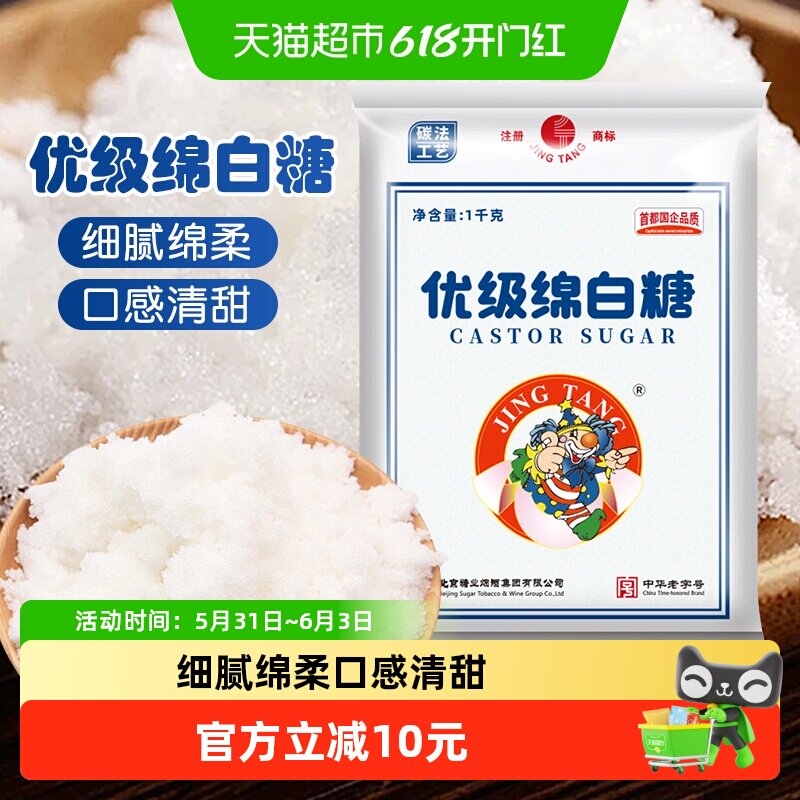 JING TANG京糖优级绵白糖老北京绵白糖细砂烘焙甜品冲饮烹饪调味