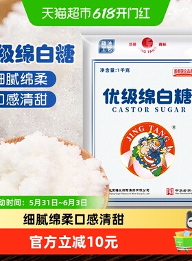 JING TANG京糖优级绵白糖老北京绵白糖细砂烘焙甜品冲饮烹饪调味