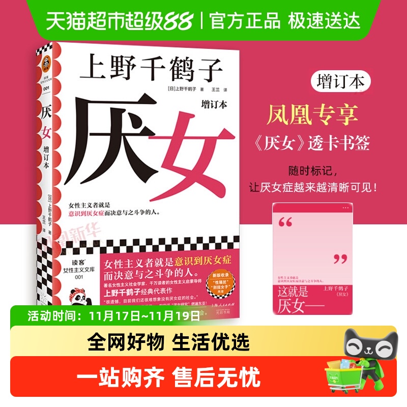 包邮厌女增订本上野千鹤子新华