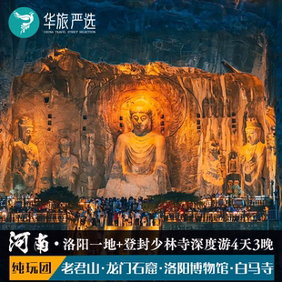 河南洛阳少林寺纯玩4天3晚 老君山金顶龙门石窟牡丹花会白马寺
