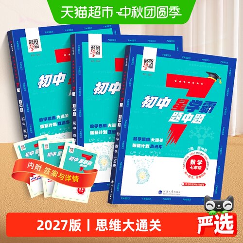 经纶学霸七星题中题同步教材