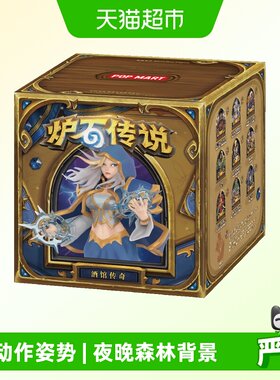 泡泡玛特炉石传说酒馆传奇系列