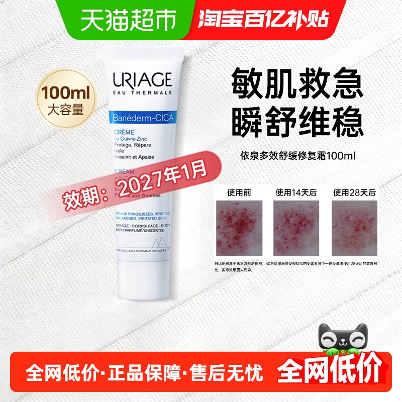 依泉舒缓泛红保湿修护绷带霜