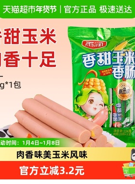 雨润香甜玉米香肠224g/袋休闲零食早餐火腿肠泡面搭档即食夜宵