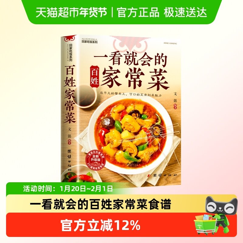 一看就会的百姓家常菜四季家常菜食谱书图解家常菜做法教程零基础,书籍/杂志/报纸,菜谱,淘宝优惠券,粉丝福利购,淘宝优惠卷