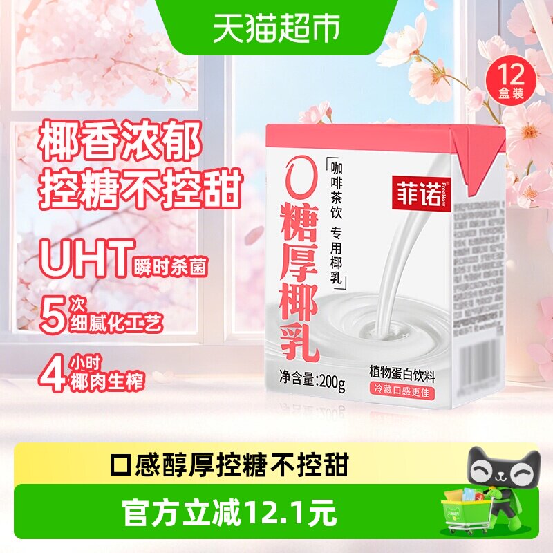 菲诺0糖厚椰乳200g*12盒椰汁椰奶椰子汁植物蛋白饮料百搭椰乳