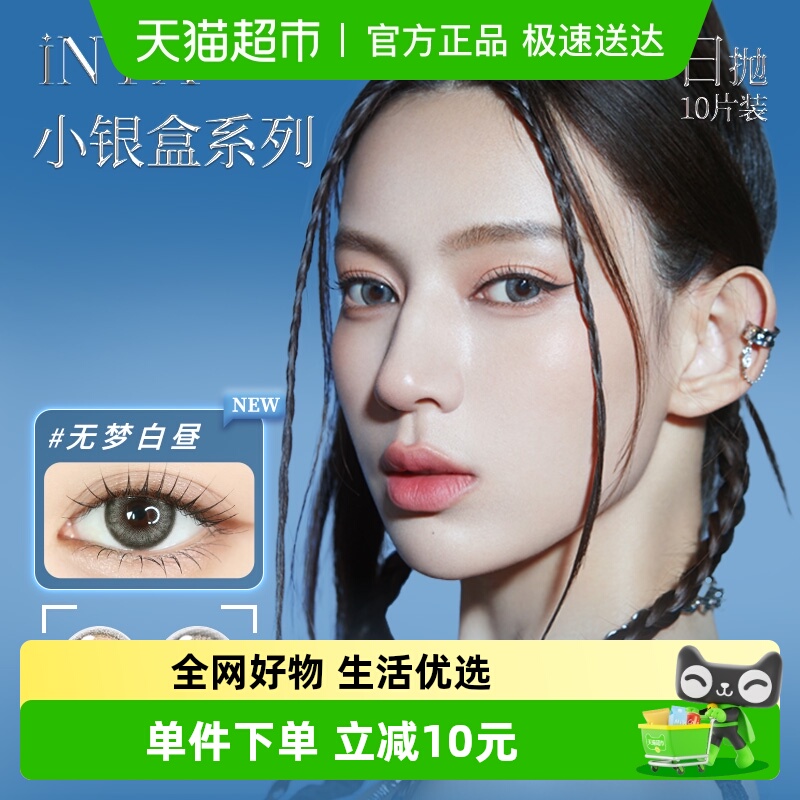 INYX日抛彩色隐形眼镜