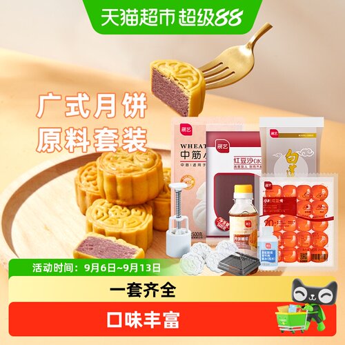展艺广式月饼套装白莲蓉豆沙原料