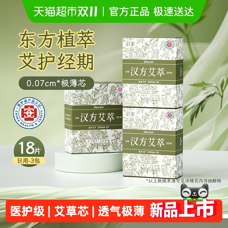 舒莱医护级卫生巾汉方艾萃极薄芯