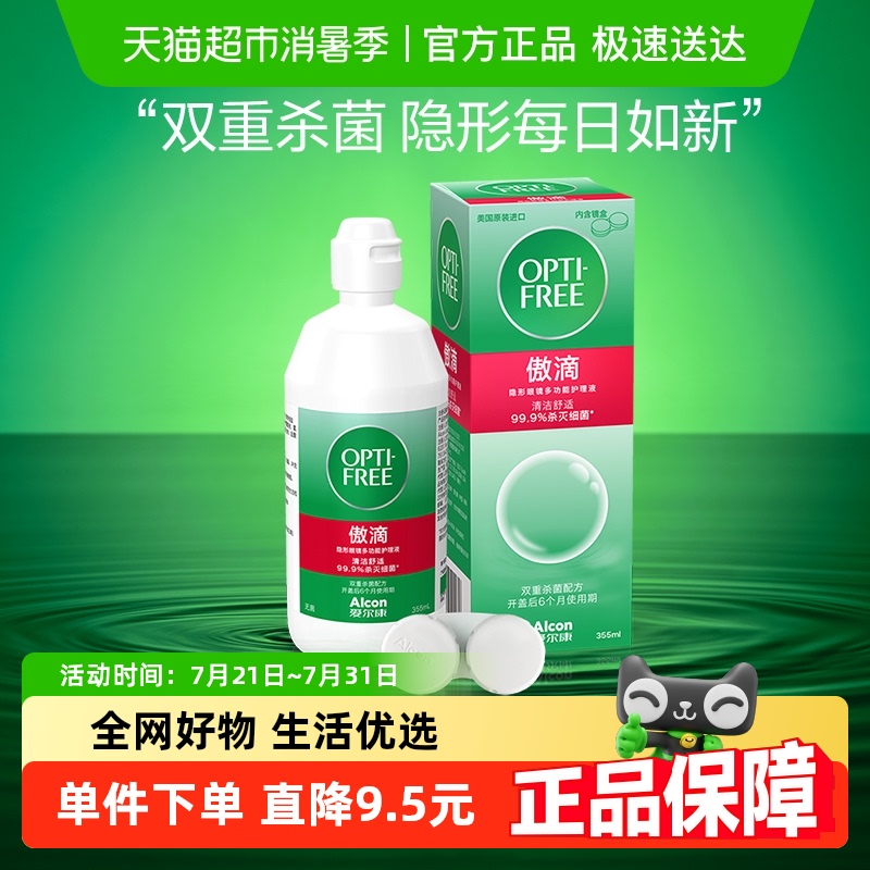 爱尔康保湿隐形眼镜护理液