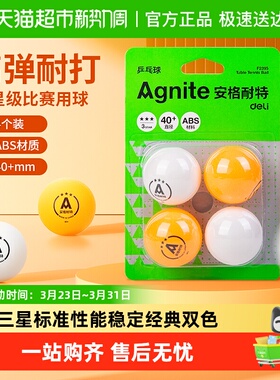 得力乒乓球安格耐特黄色白色三星级比赛训练用耐打室内外运动
