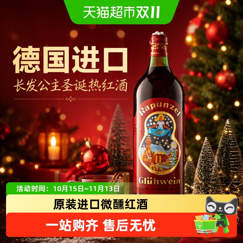德国进口长发公主圣诞热红酒甜红葡萄酒圣诞送礼煮红酒