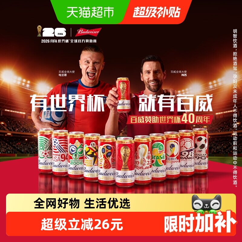 百威醇正啤酒FIFA世界杯定制款