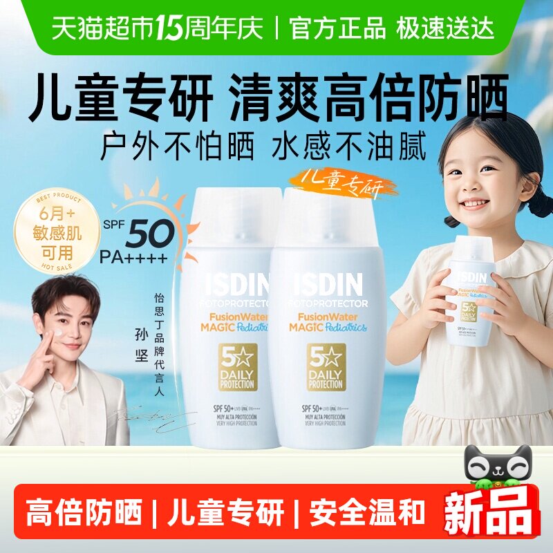 isdin怡思丁儿童防晒霜婴幼儿宝宝专用物理水感乳液隔离紫外线