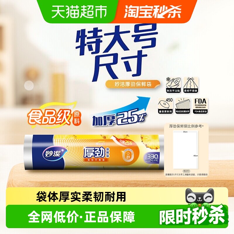 妙洁点断式强韧耐冷热保鲜袋图片