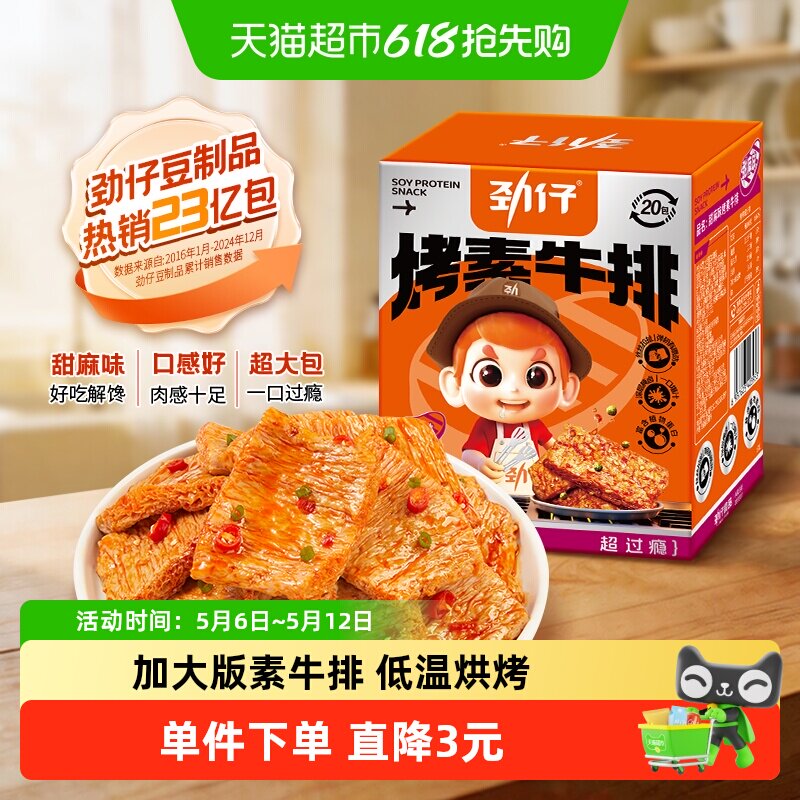 劲仔甜麻酱香味手撕大片素牛排素肉手撕素肉豆腐干零食小吃解馋