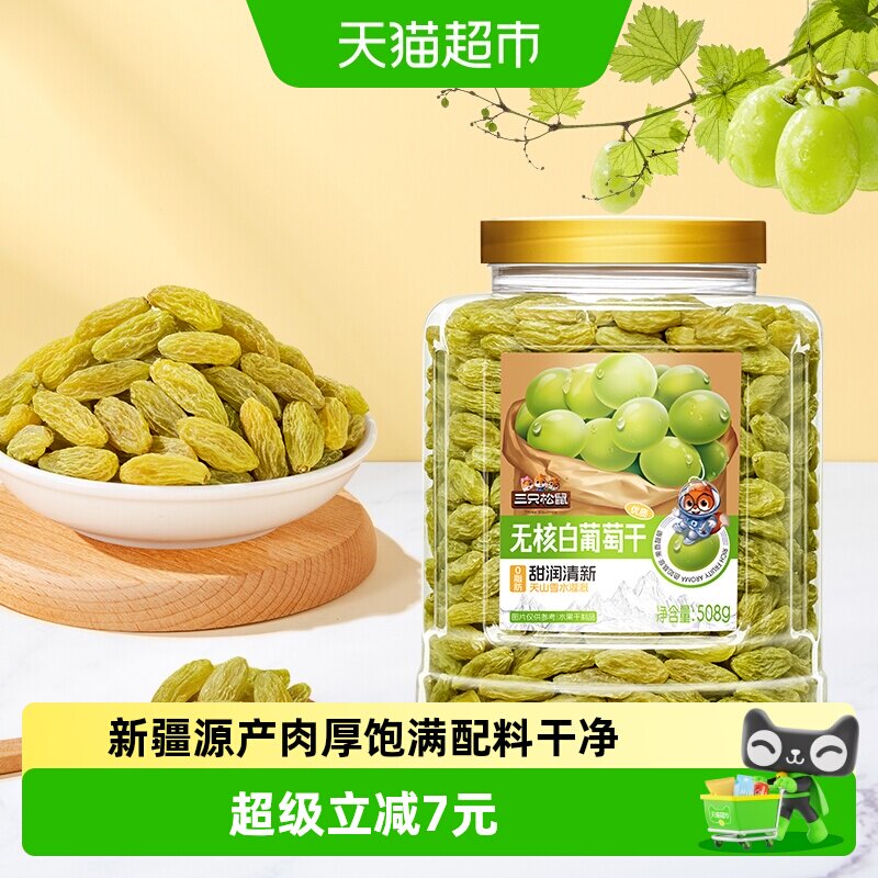 三只松鼠新疆特级无核白葡萄干508g罐装免洗软糯香甜酸甜可口健康
