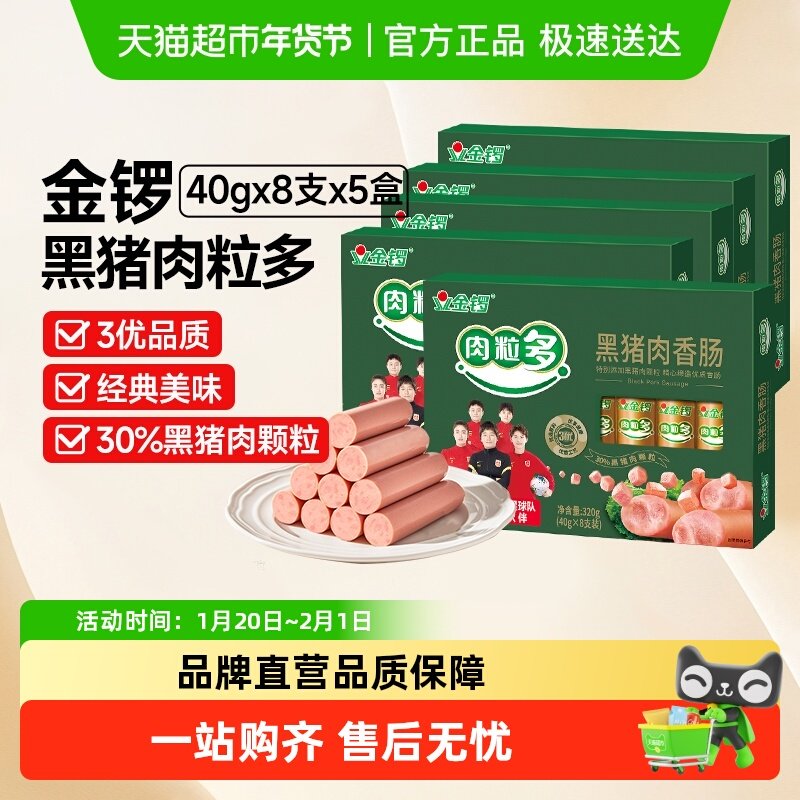 金锣火腿肠黑猪肉肉粒多香肠320g*5盒烧烤肠猪肉味休闲肠类小零食,粮油调味/速食/干货/烘焙,包装即食肠类,淘宝优惠券,粉丝福利购,淘宝优惠卷