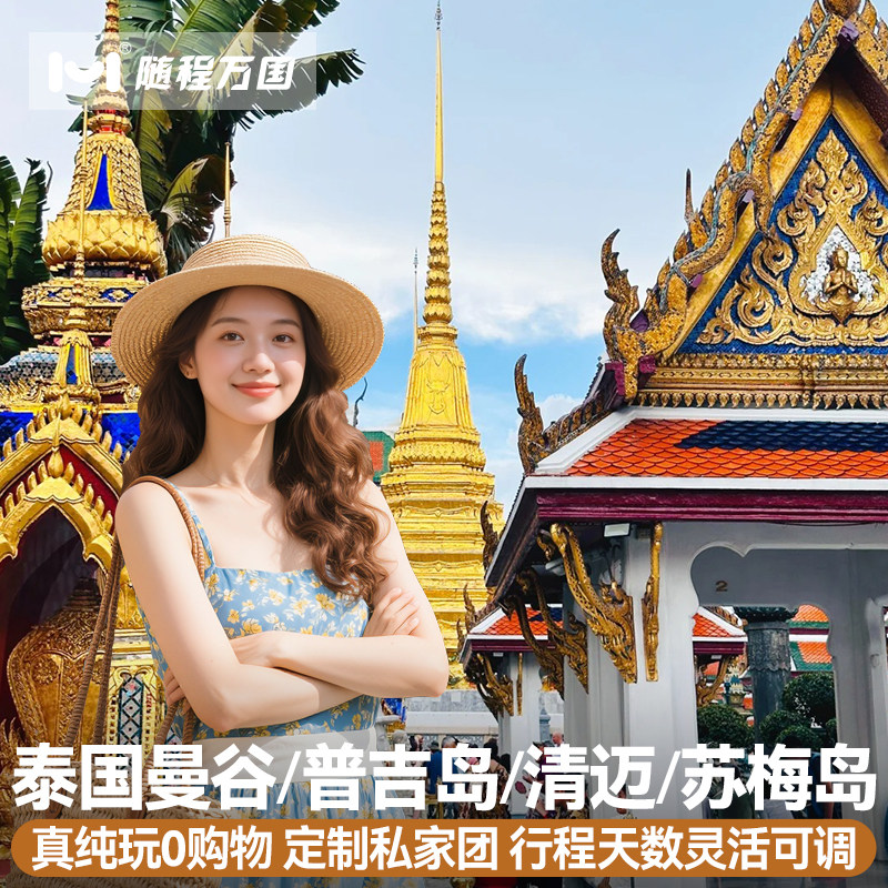 不含机票|私家团泰国旅游定.制5-7天曼谷芭堤雅普吉岛苏梅岛清迈