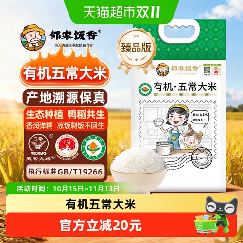 邻家饭香有机五常大米5kg