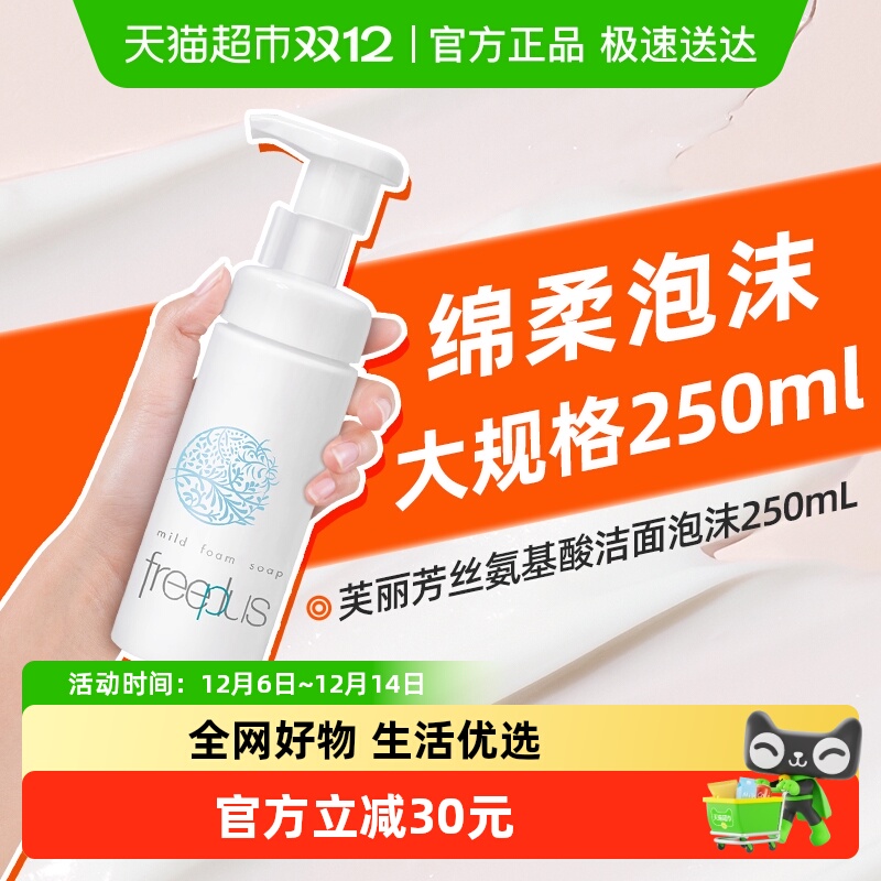 Freeplus/芙丽芳丝洁面泡沫