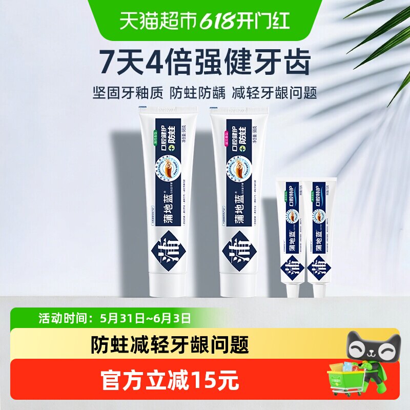 蒲地蓝牙膏套装口腔健护防蛀226g含氟清洁牙齿清新护龈防龋齿蛀牙