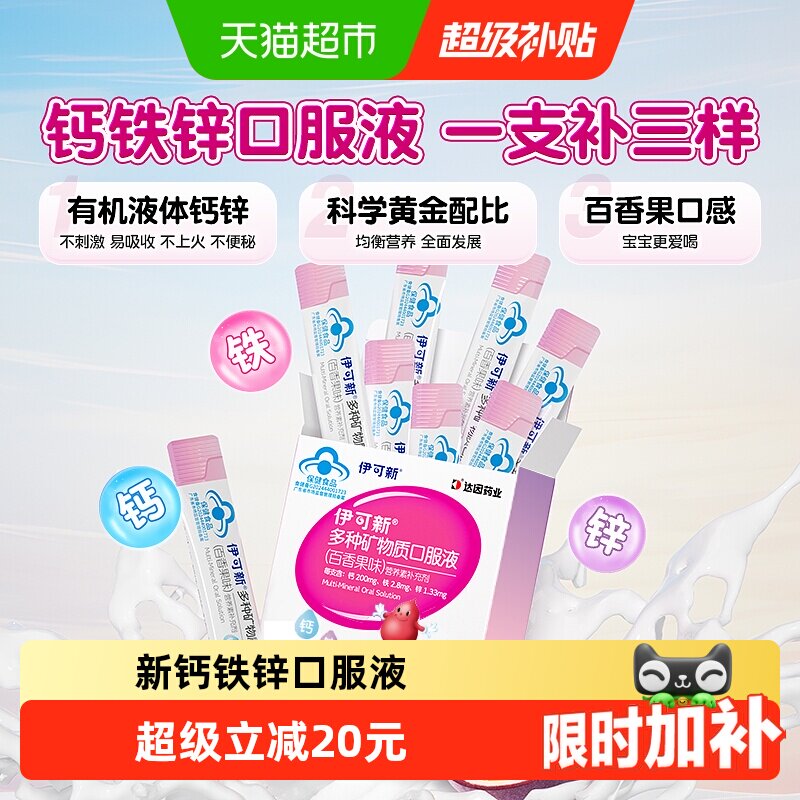 伊可新儿童百香果钙铁锌口服液图片
