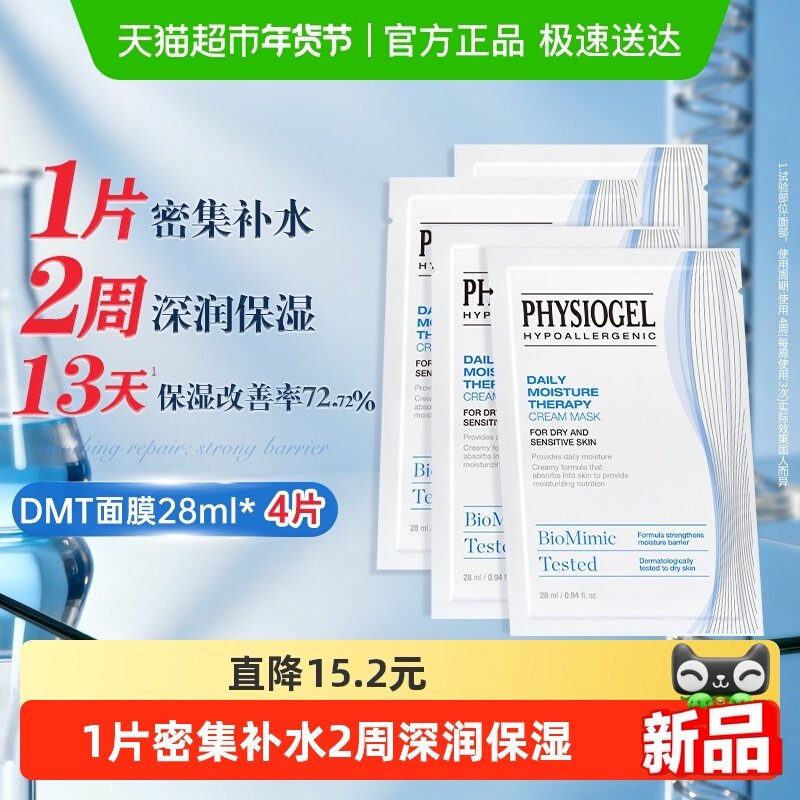 Physiogel/霏丝佳柔润润肤保湿面膜干敏肌适用长效密集补水面膜,美容护肤/美体/精油,贴片面膜,淘宝优惠券,粉丝福利购,淘宝优惠卷