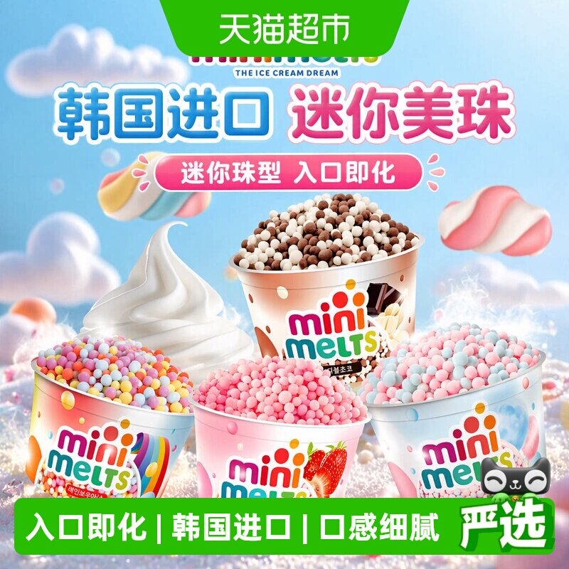 迷你美珠minimelts韩国进口珠型冰淇淋棉花糖雪糕批发迷你冰冻品