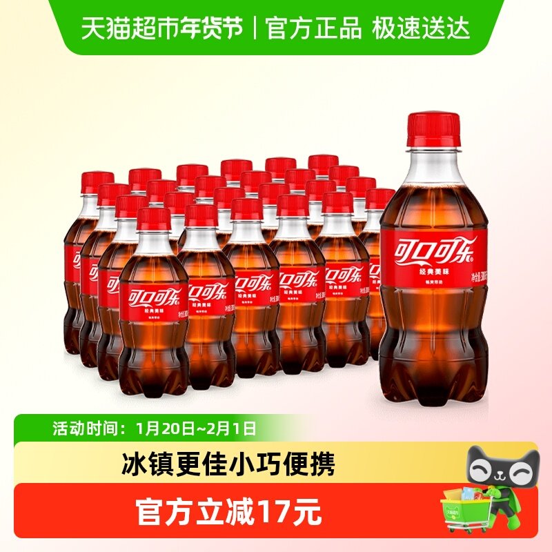 可口可乐碳酸饮料迷你300mlx24瓶整箱原味含汽饮料经典美味,咖啡/麦片/冲饮,碳酸饮料,淘宝优惠券,粉丝福利购,淘宝优惠卷