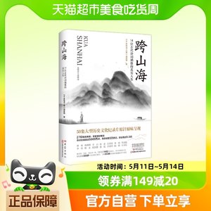 跨山海 14位古代诗词偶像的真实人生大象出版社千古风流人物