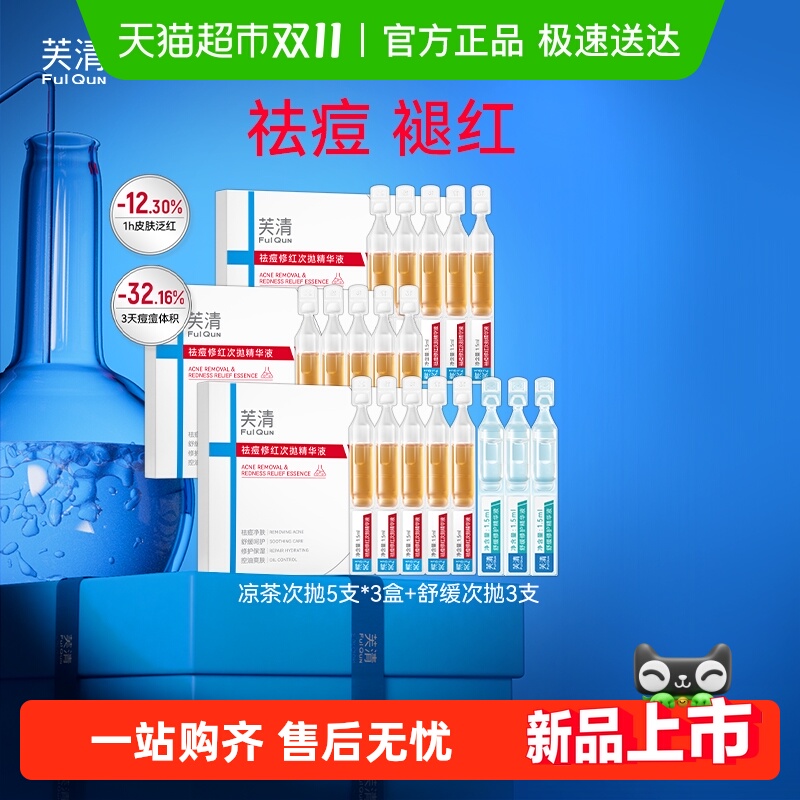 芙清次抛组合修护控油舒缓