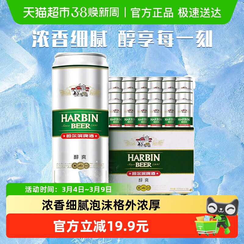 哈尔滨啤酒哈啤醇爽经典9度拉格500ml*18听礼盒装整箱批发罐装
