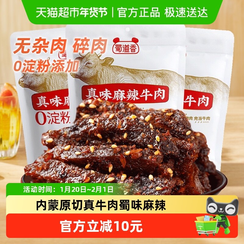 蜀道香麻辣纯牛肉干300g四川特产休闲零食无淀粉真牛肉独立小包装,零食/坚果/特产,牛肉类,淘宝优惠券,粉丝福利购,淘宝优惠卷